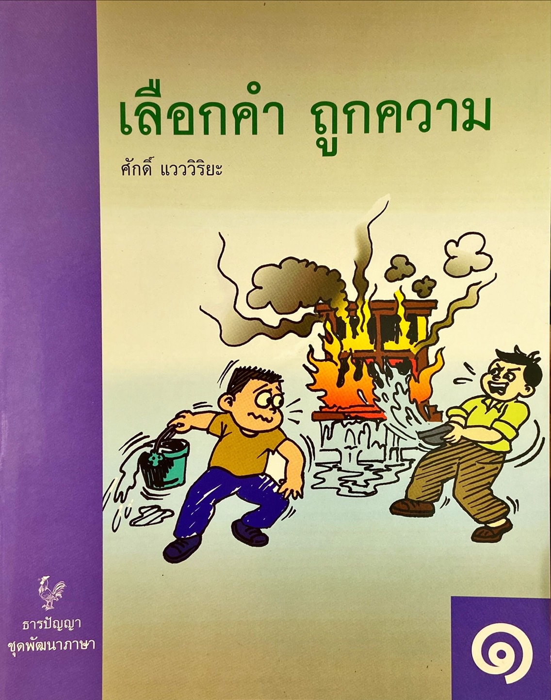 เลือกคำ ถูกความ สำหรับช่วงชั้นที่ 2-3
