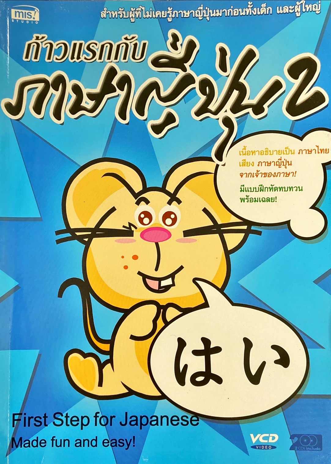 ก้าวแรกกับภาษาญี่ปุ่น 2