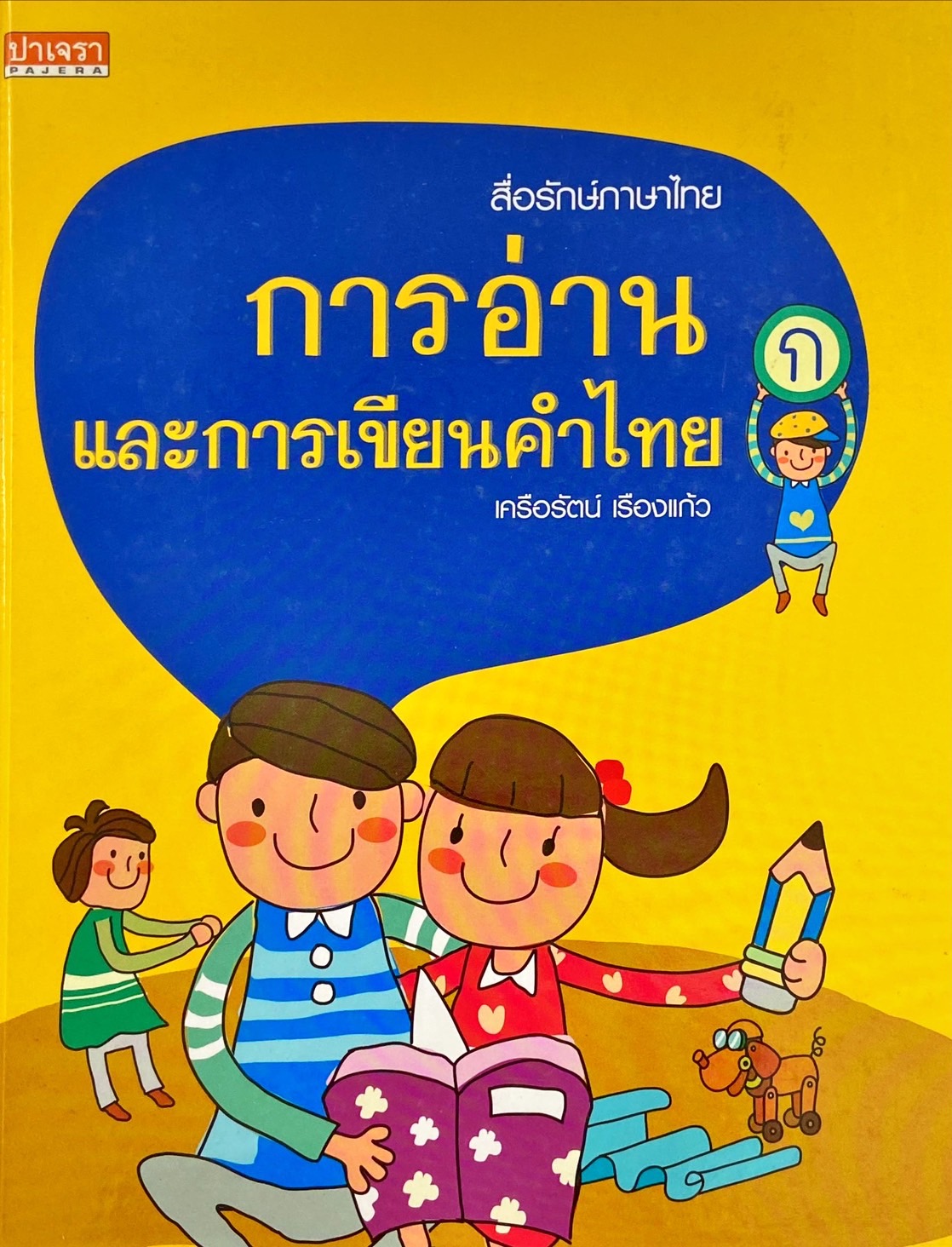 การอ่านและการเขียนคำไทย