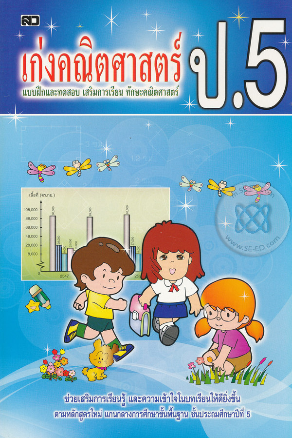 เก่งคณิตศาสตร์ ป.5 : แบบฝึกหัดและทดสอบ เสริมการเรียน ทักษะคณิตศาสตร์