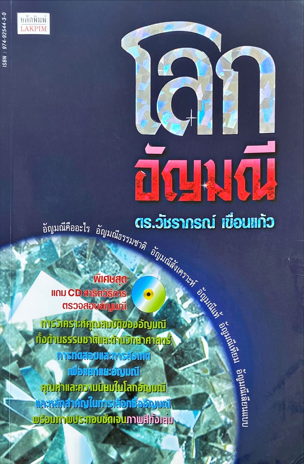 โลกอัญมณี