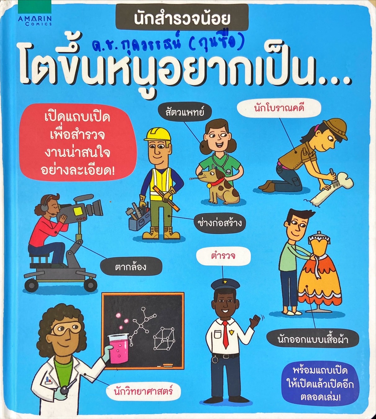โตขึ้นหนูอยากเป็น