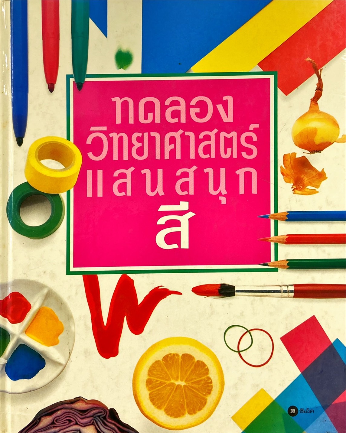 ทดลองวิทยาศาสตร์แสนสนุก สี