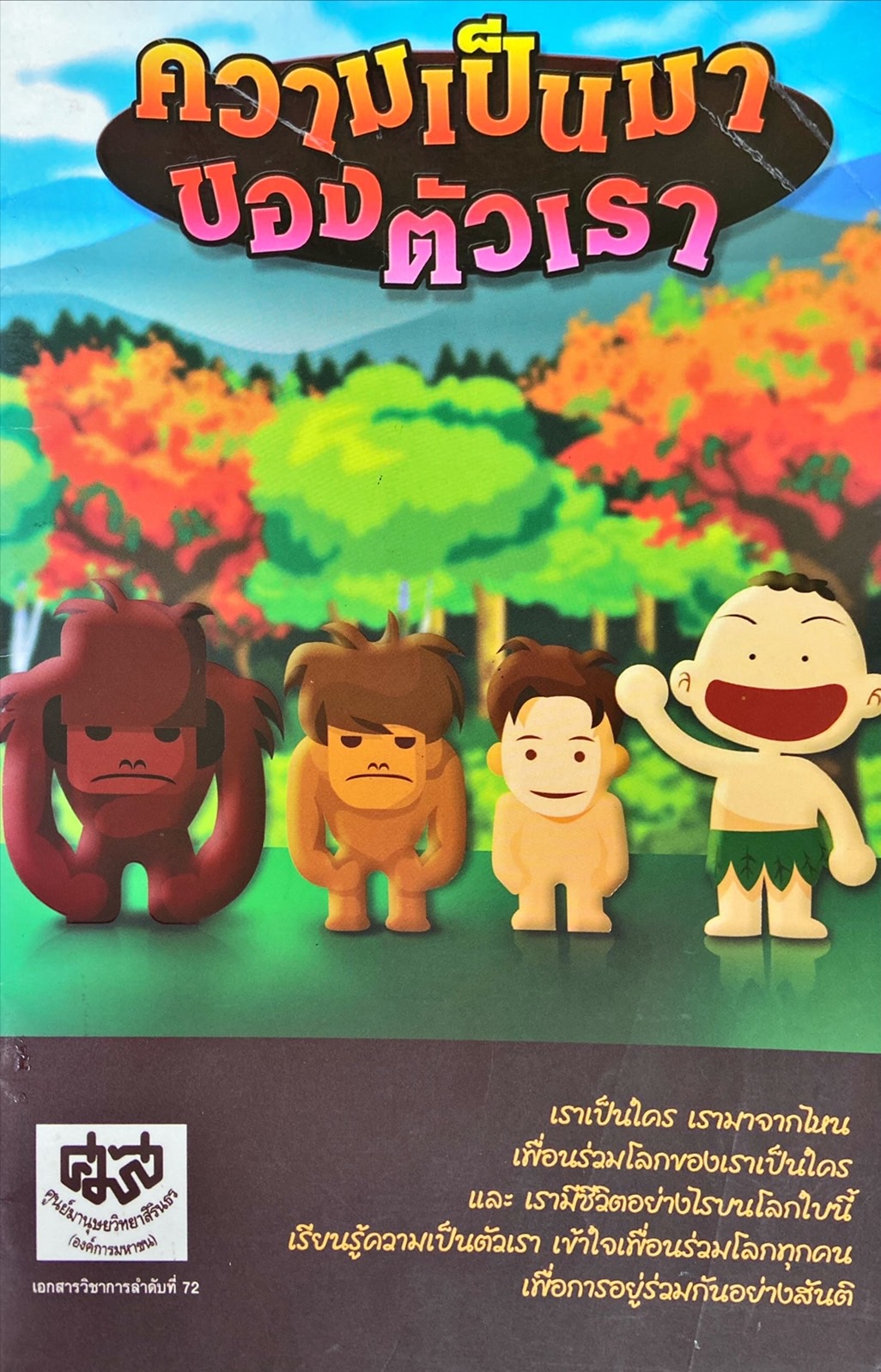 ความเป็นมาของตัวเรา