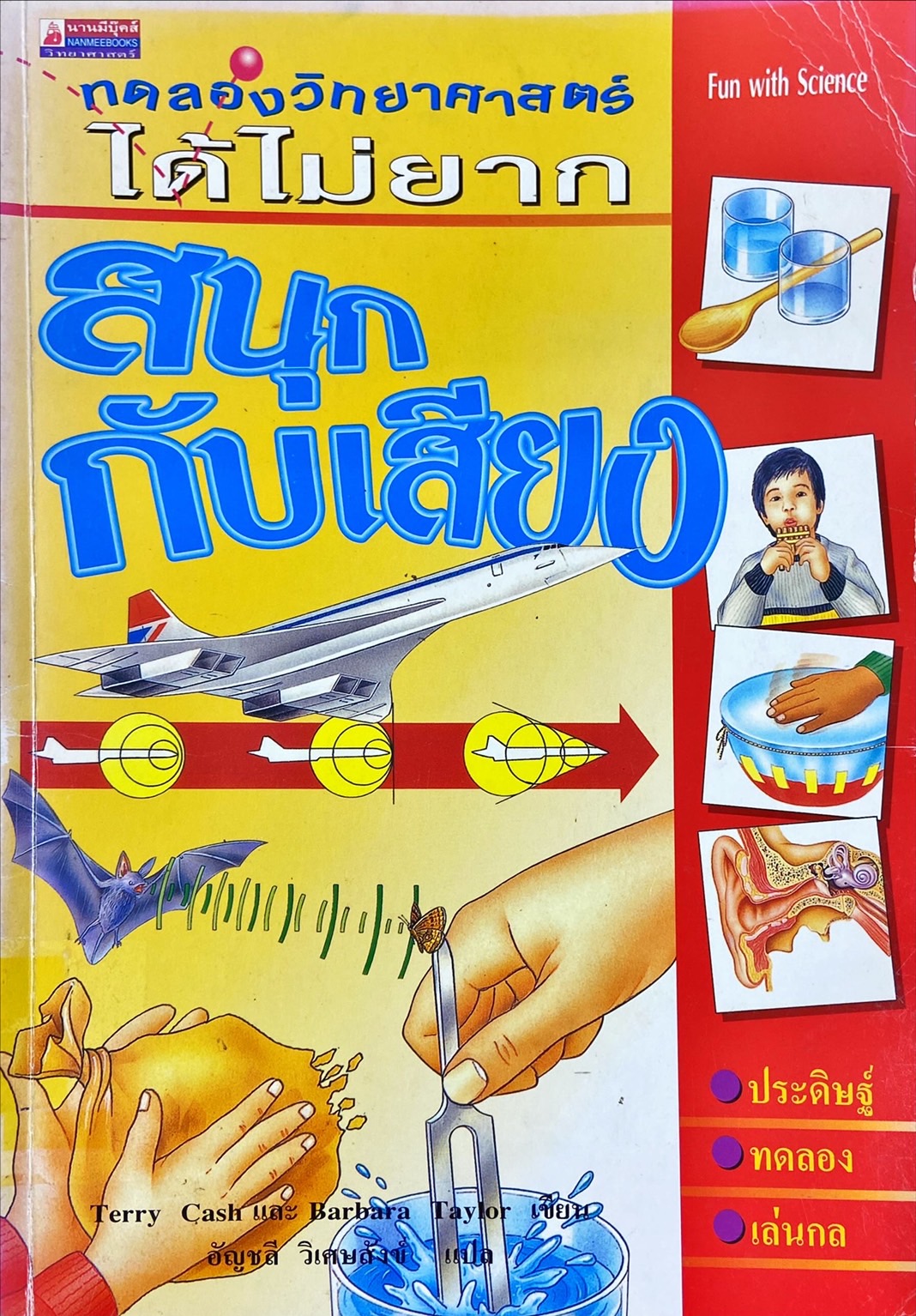 ทดลองวิทยาศาสตร์ได้ไม่ยาก สนุกกับเสียง