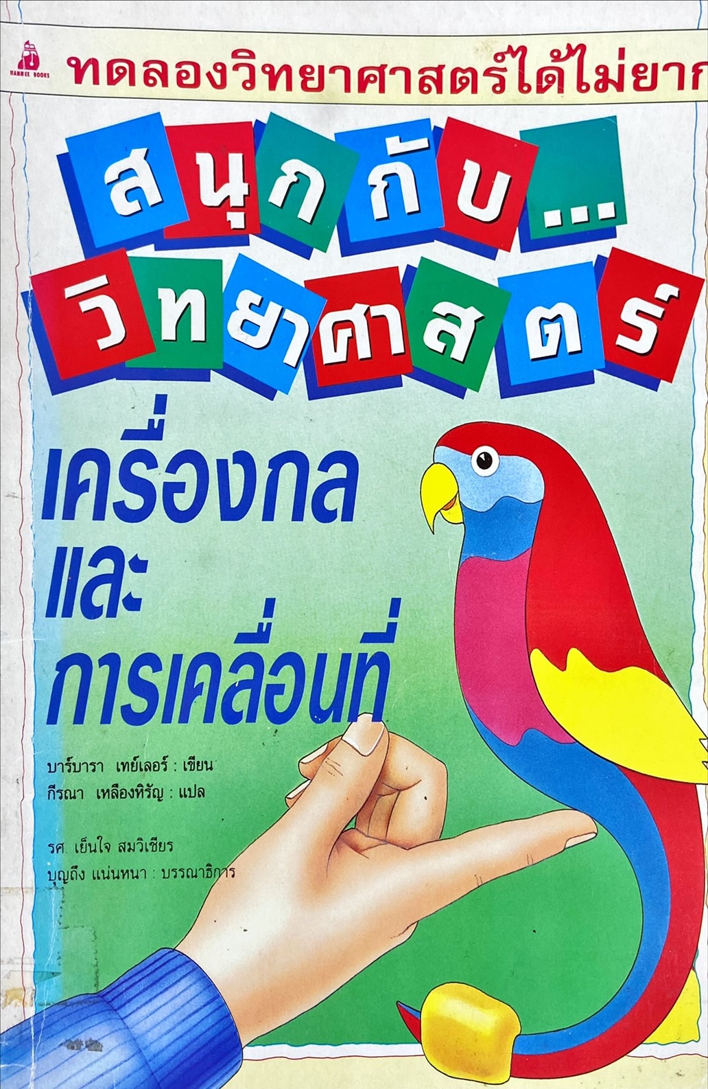 สนุกกับวิทยาศาสตร์ : เครื่องกลและการเคลื่อนที่