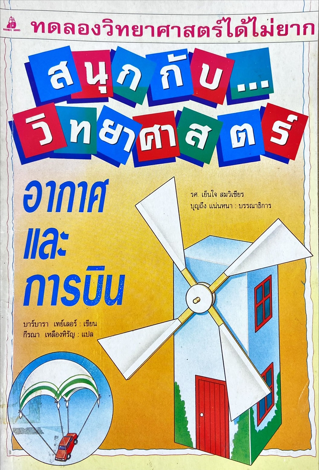 สนุกกับวิทยาศาสตร์ อากาศและการบิน