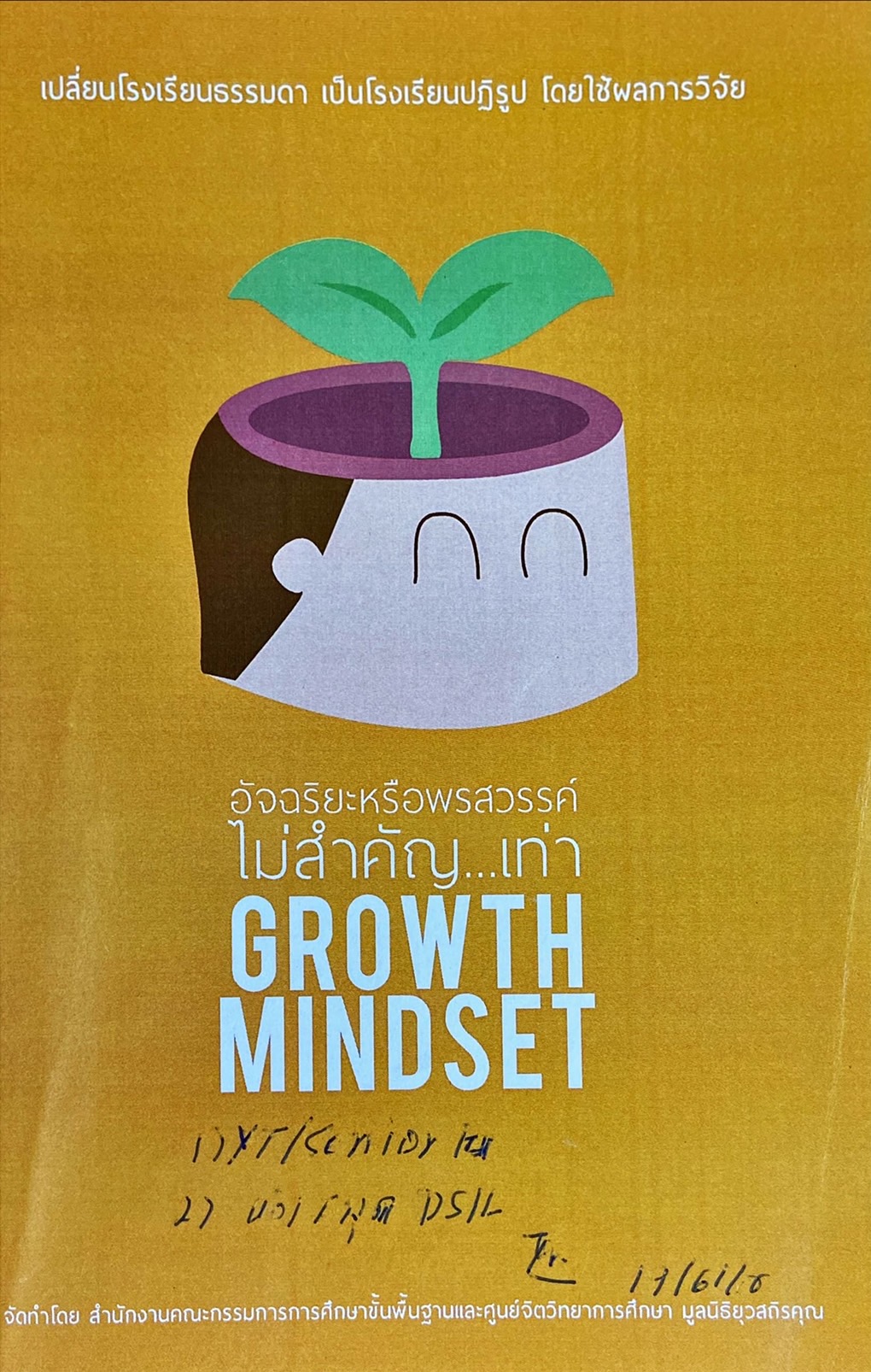 ให้ใจเป็นหัวใจของการศึกษา : อัจฉริยะหรือพรสวรรค์ไม่สำคัญเท่า Growth mindset