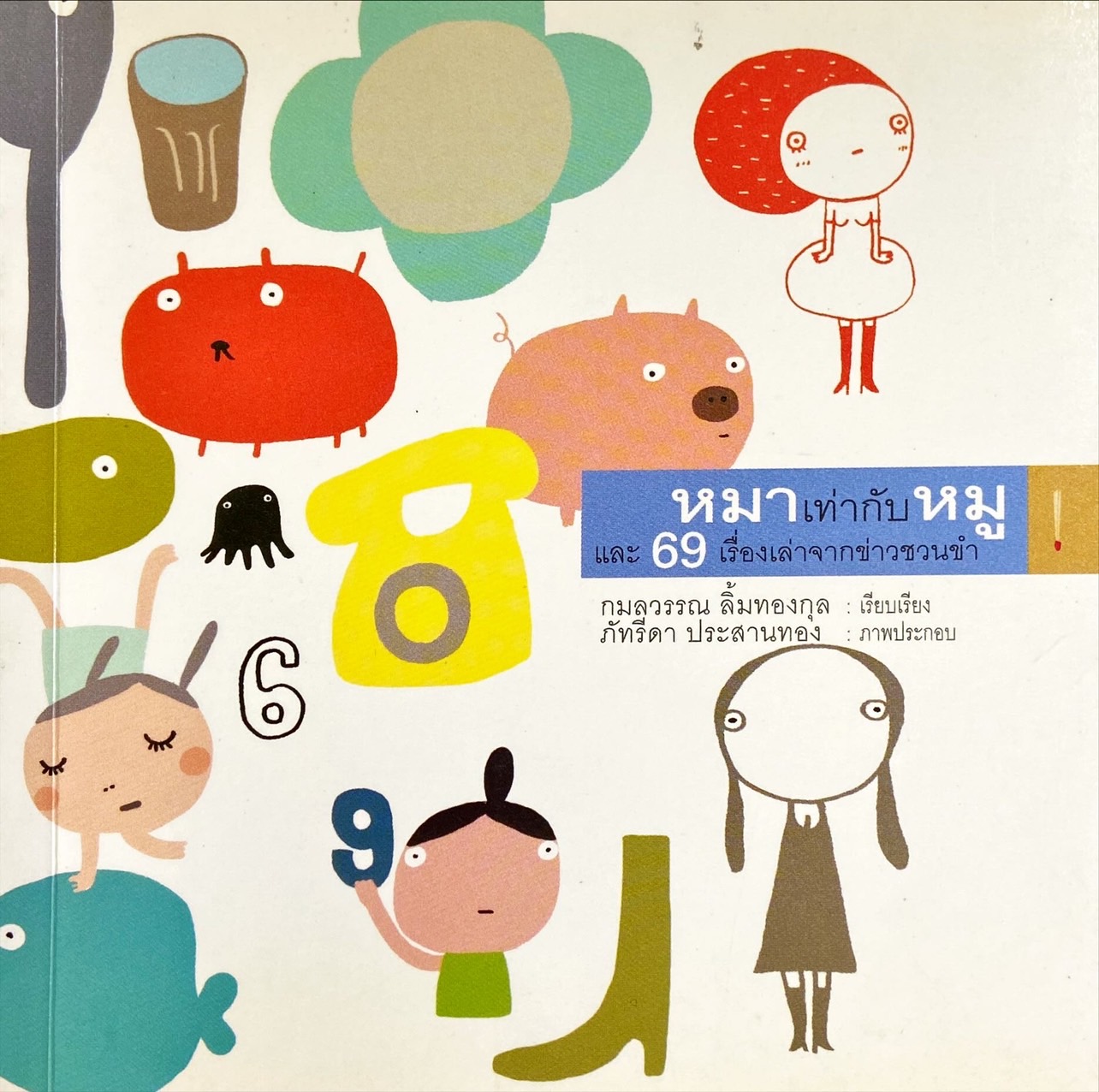 หมาเท่ากับหมู และ 69 เรื่องเล่าจากข่าวชวนขำ