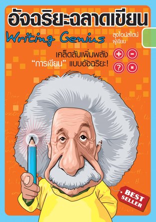 อัจฉริยะฉลาดเขียน = Writing genius