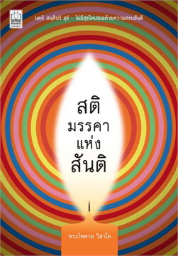 สติ มรรคาแห่งสันติ
