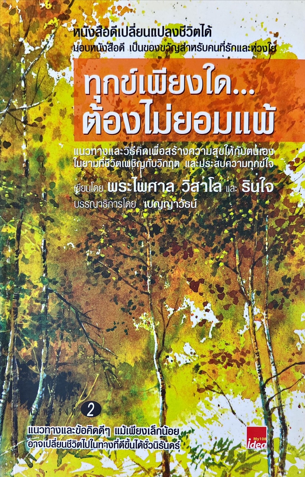 ทุกข์เพียงใด ต้องไม่ยอมแพ้