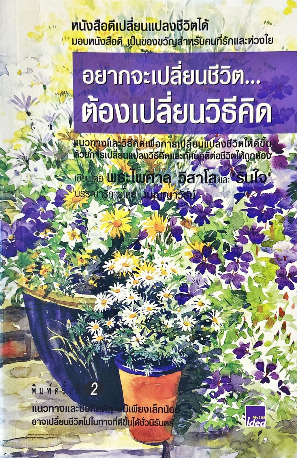 อยากจะเปลี่ยนชีวิต ต้องเปลี่ยนวิธีคิด