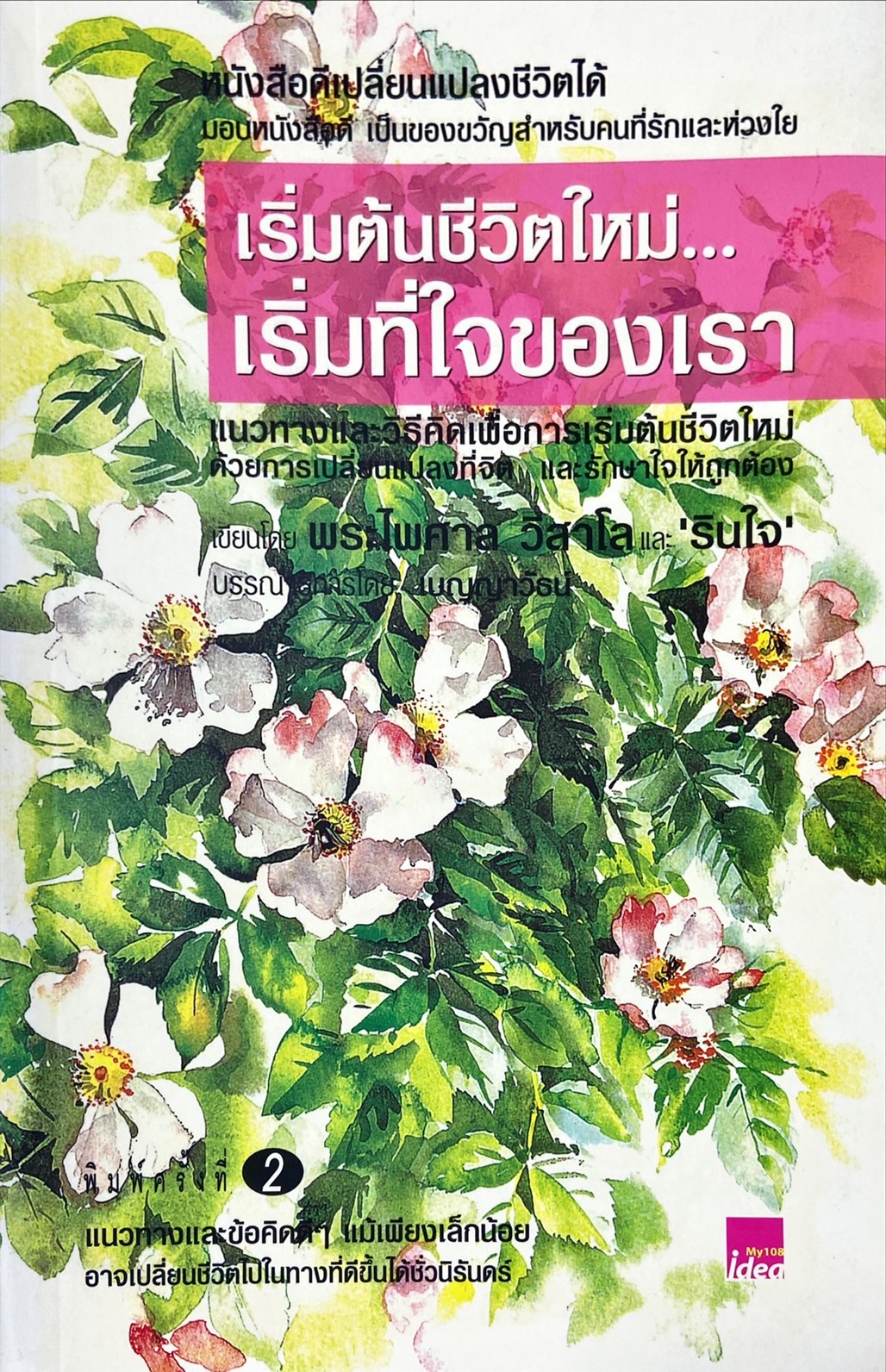 เริ่มต้นชีวิตใหม่ เริ่มที่ใจของเรา