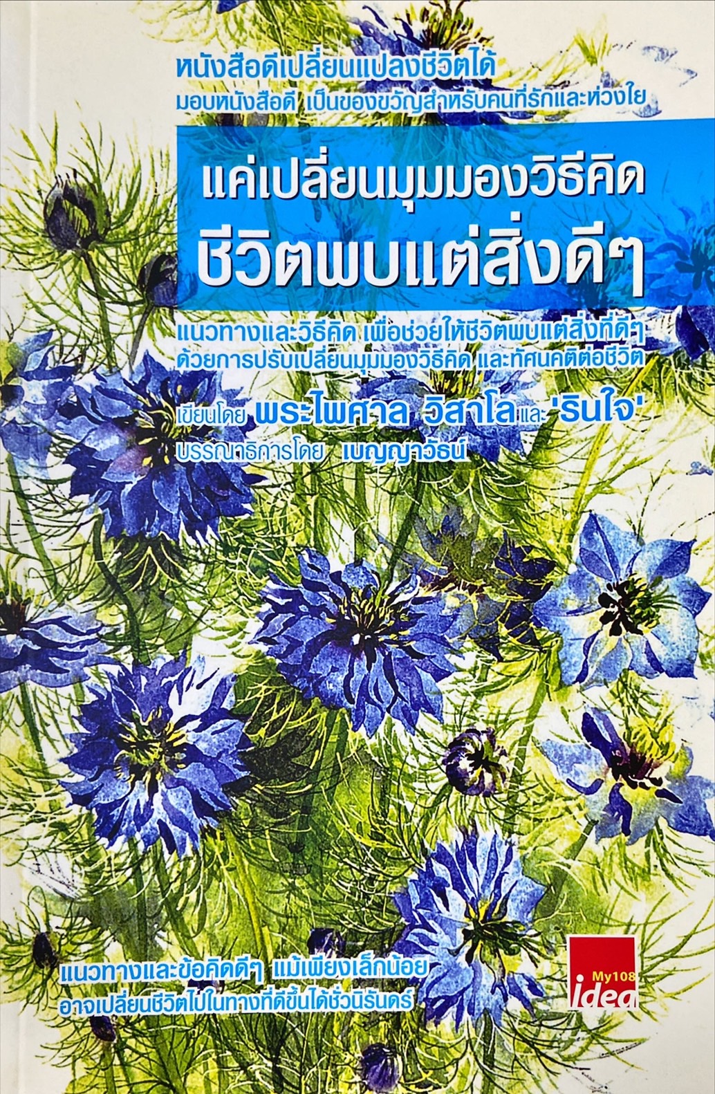 แค่เปลี่ยนมุมมองวิธีคิด ชีวิตพบแต่สิ่งดีๆ