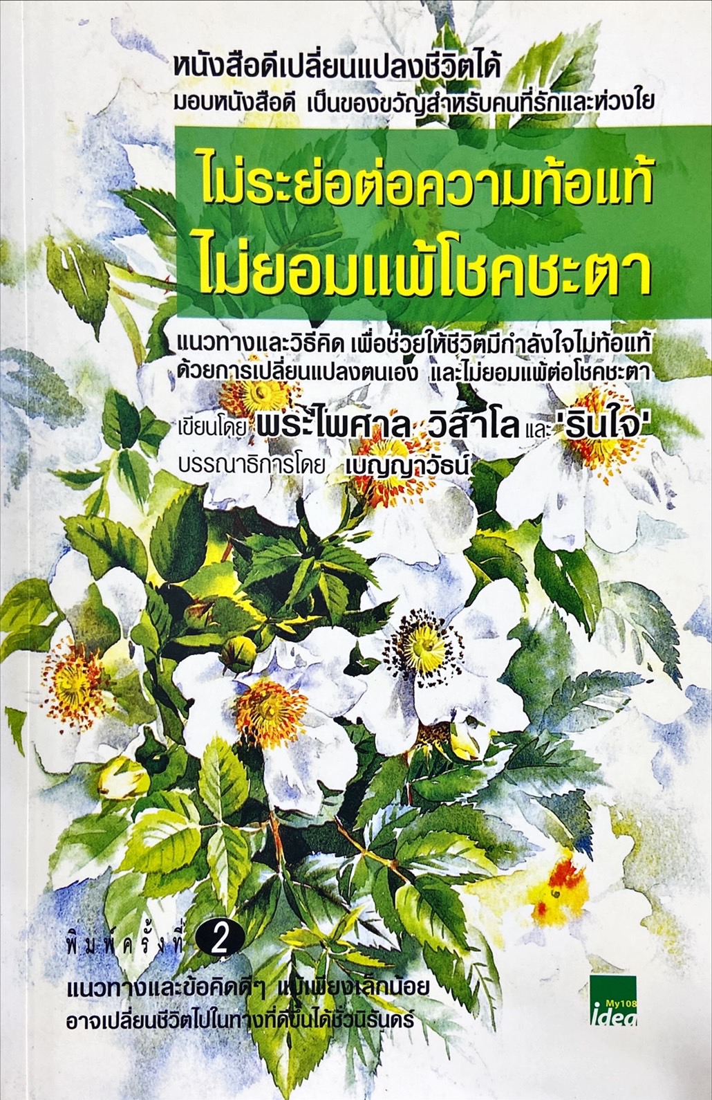 ไม่ระย่อต่อความท้อแท้ ไม่ยอมแพ้โชคชะตา