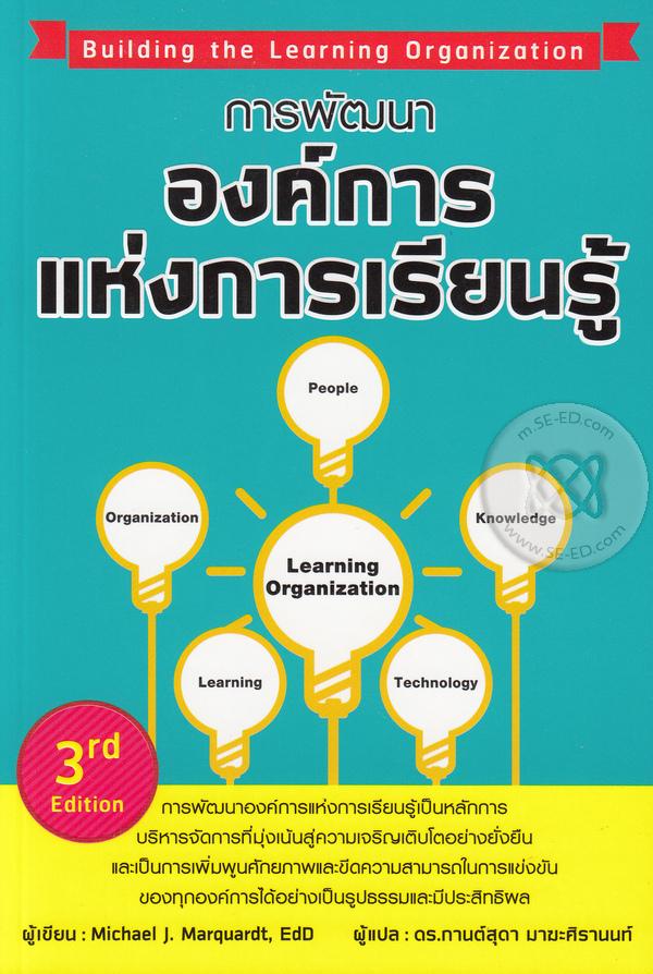 การพัฒนาองค์การแห่งการเรียนรู้