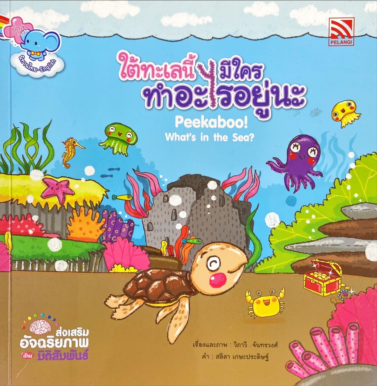 ใต้ทะเลนี้มีใครทำอะไรอยู่นะ = Peekaboo what's in the sea