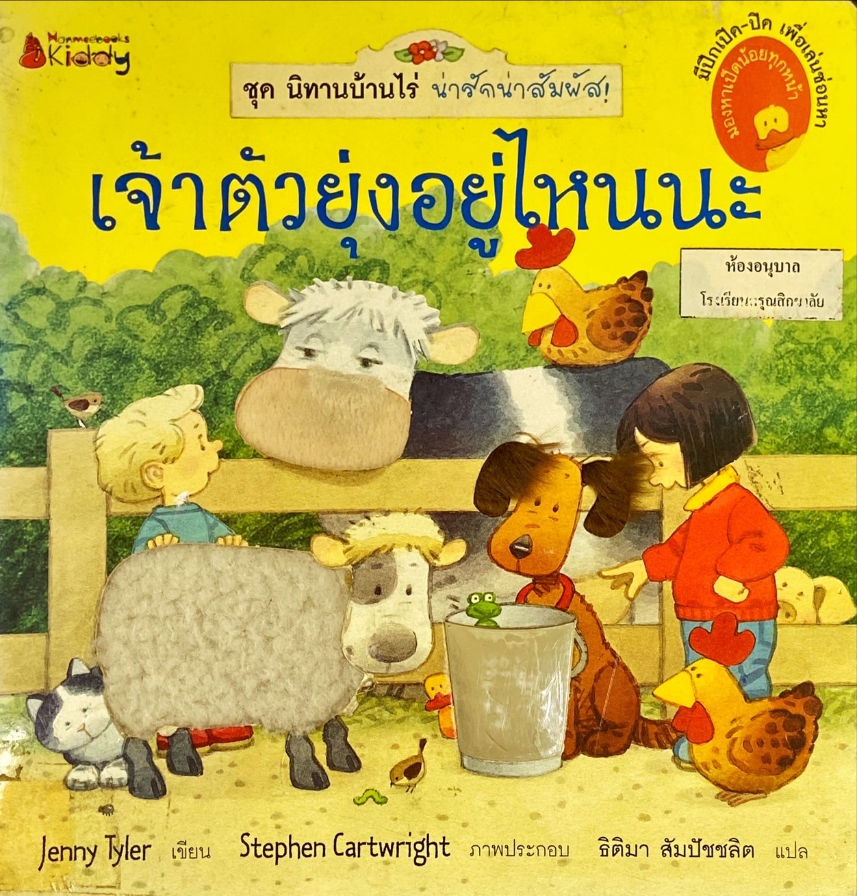 เจ้าตัวยุ่งอยู่ไหนนะ