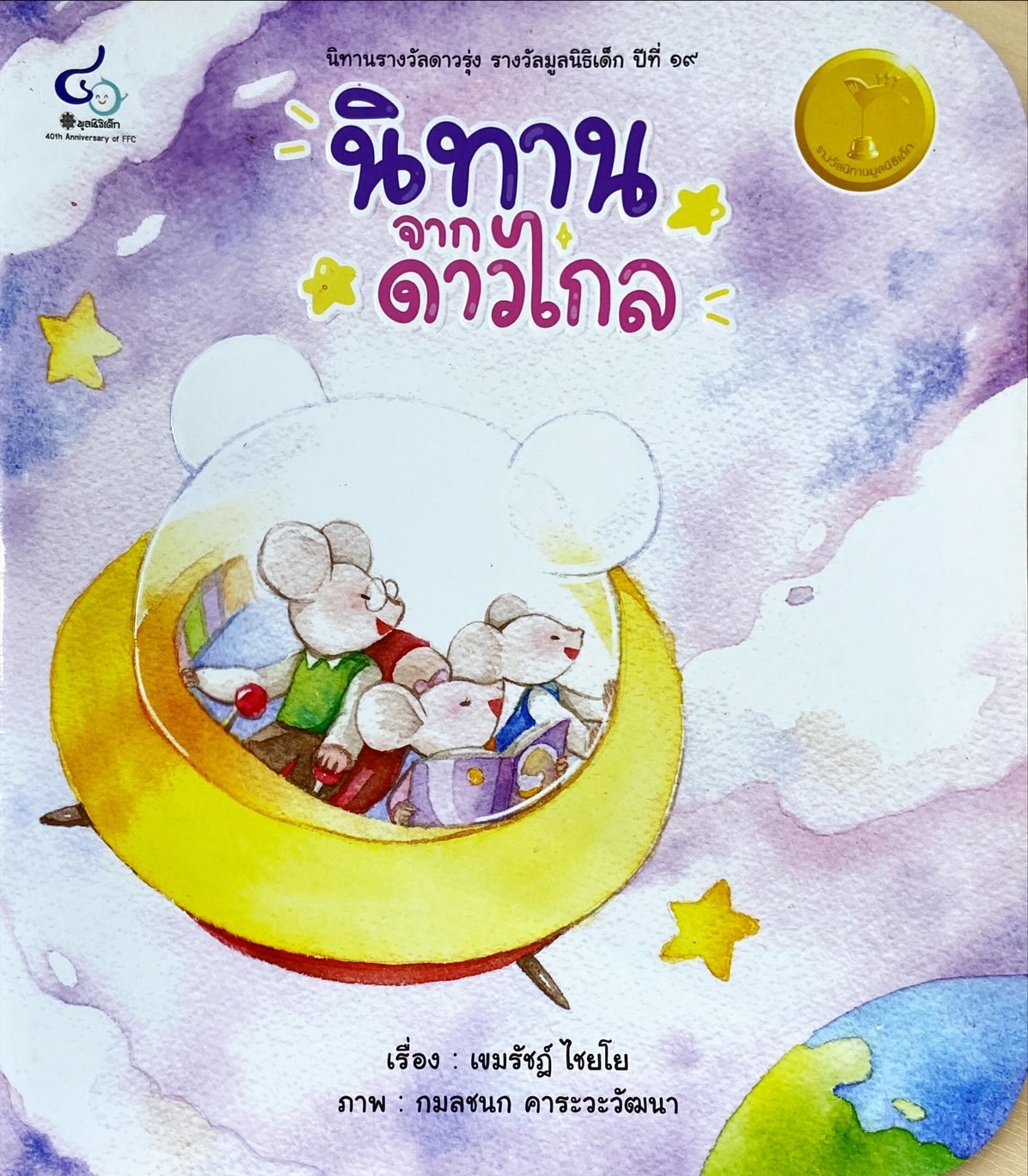 นิทานจากดาวไกล