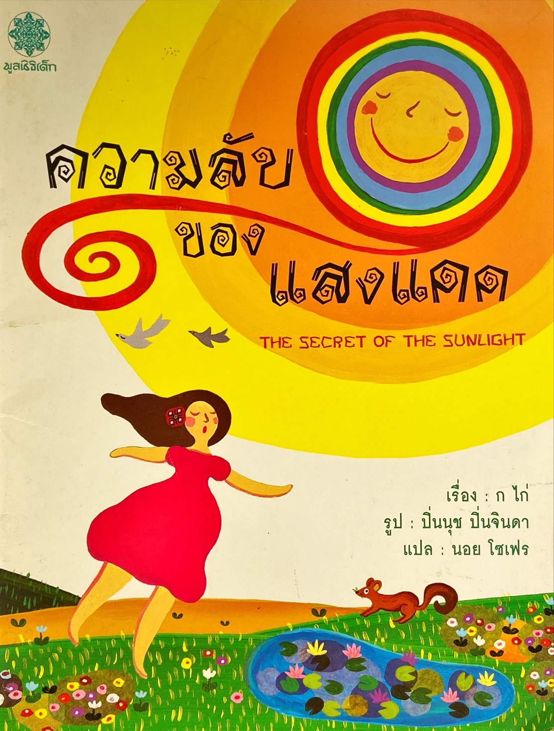 ความลับของแสงแดด = The secret of the sunlight