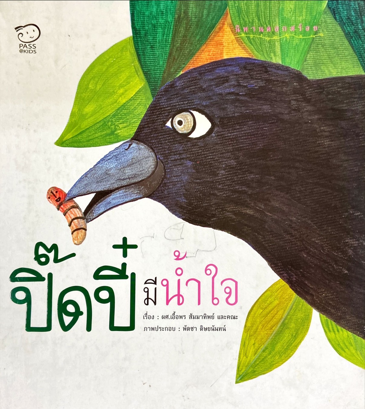 ปิ๊ดปี๋มีน้ำใจ