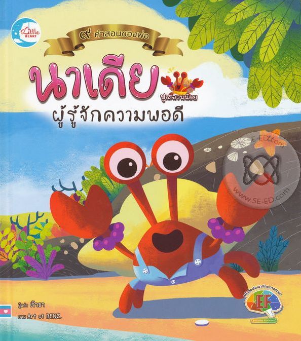 นาเดียปูเสฉวนน้อยผู้รู้จักความพอดี : 9 คำสอนของเพื่อน