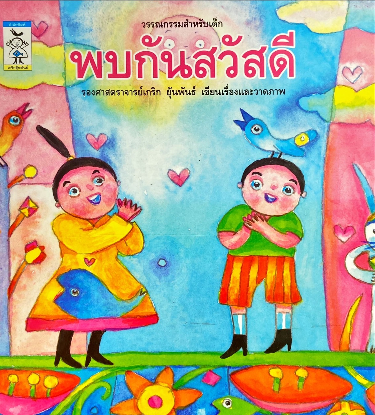พบกันสวัสดี