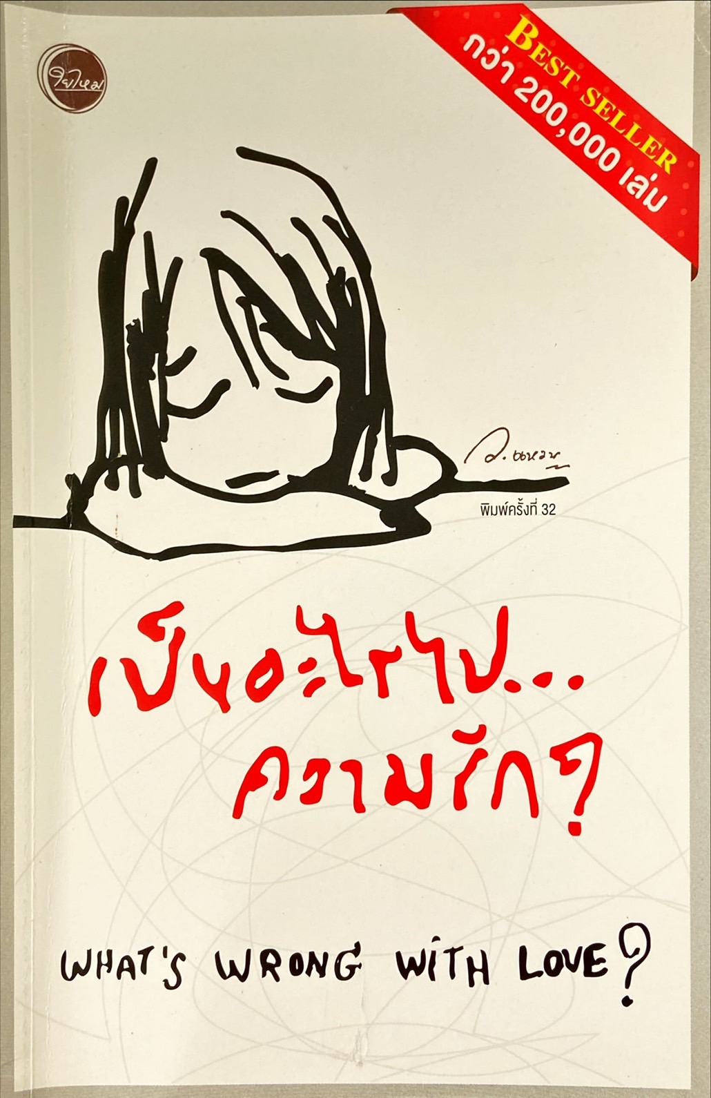 เป็นอะไรไป ความรัก