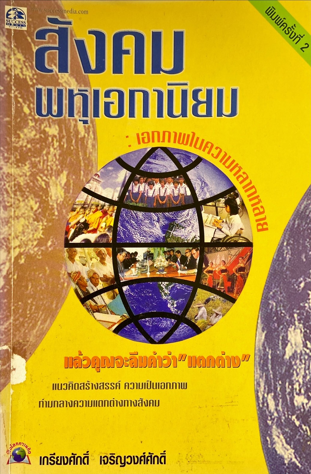 สังคมพหุเอกานิยม : เอกภาพในความหลากหลาย