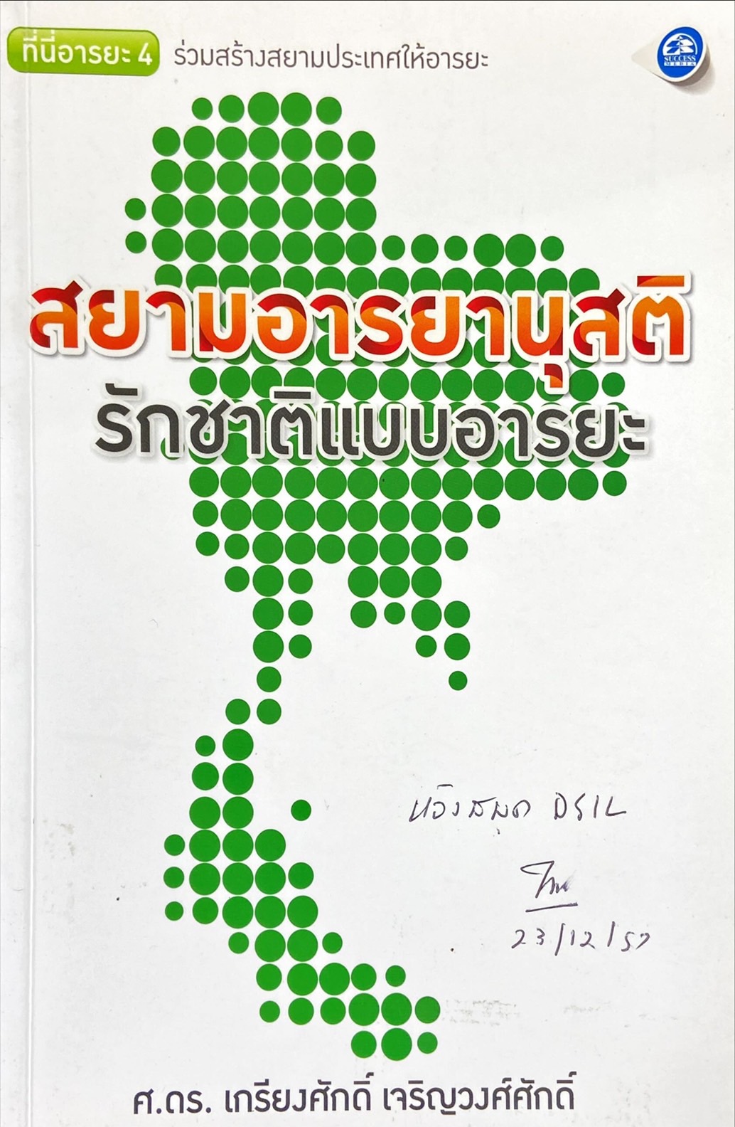 สยามอารยานุสติ : รักชาติแบบอารยะ