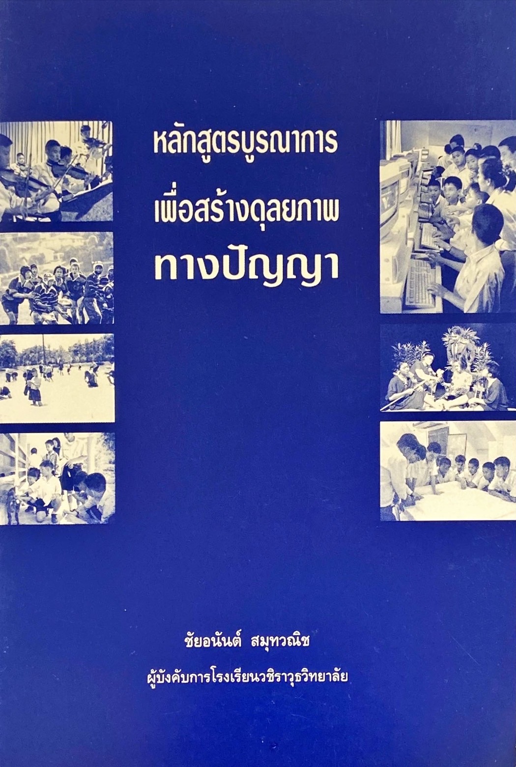 หลักสูตรบูรณาการ เพื่อสร้างดุลยภาพทางปัญญา