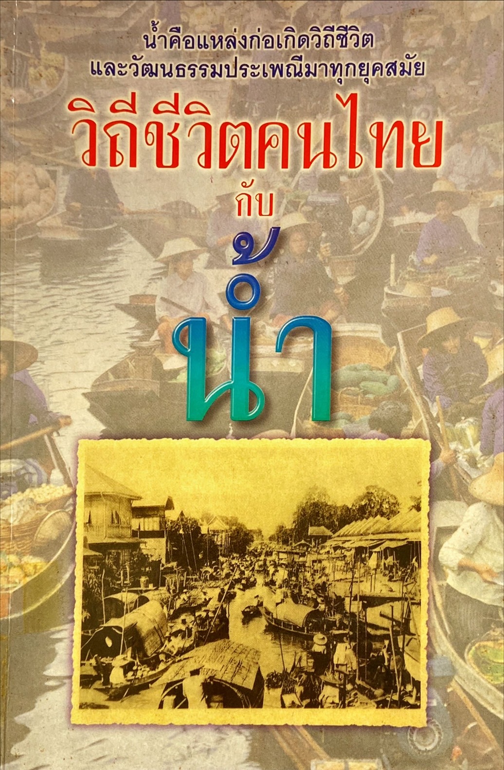วิถีชีวิตคนไทยกับน้ำ