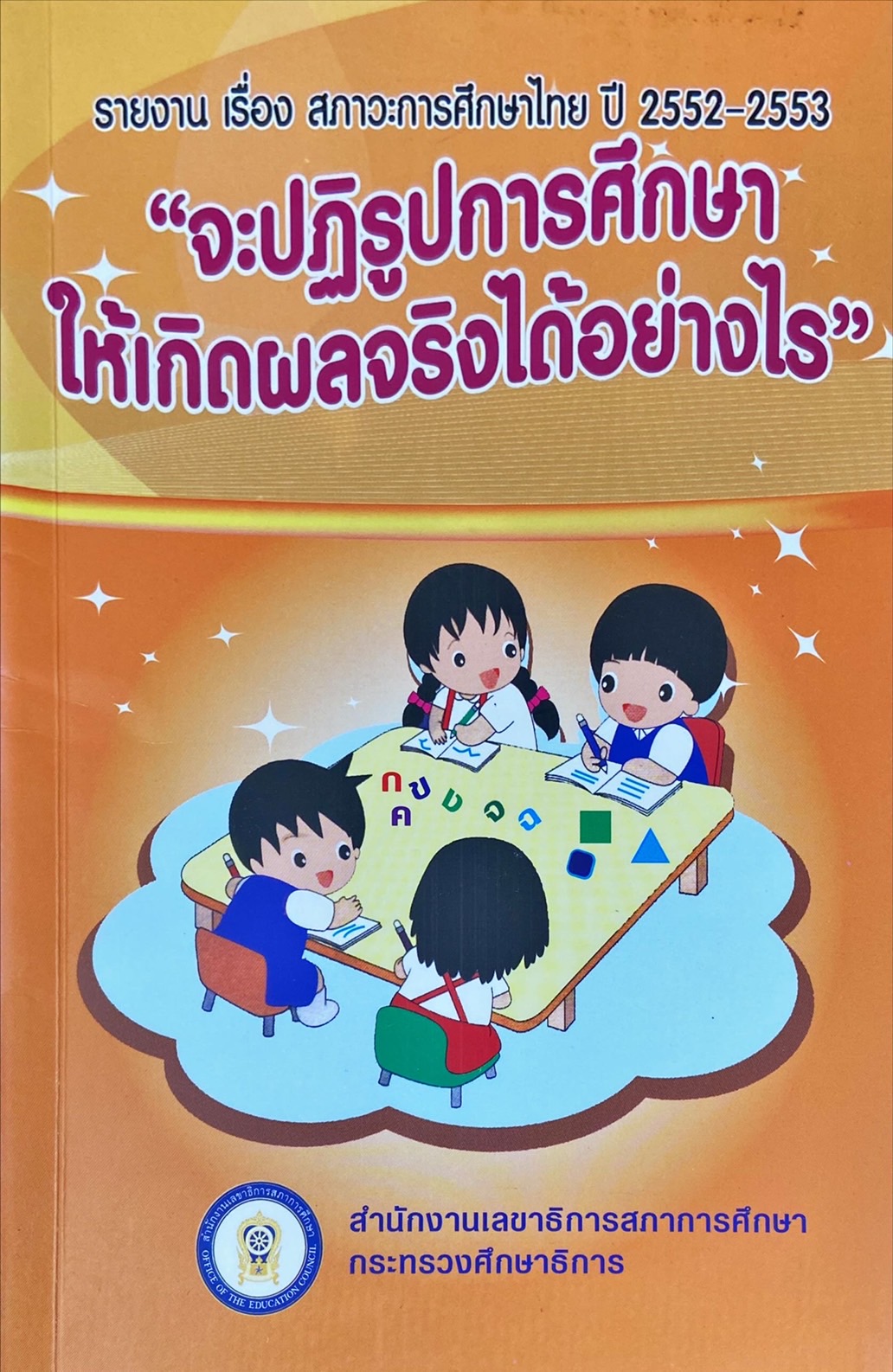 จะปฏิรูปการศึกษาให้เกิดผลจริงได้อย่างไร