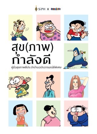 สุขภาพกำลังดี : คู่มือสุขภาพดีประจำบ้านฉบับอารมณ์ดีพิเศษ