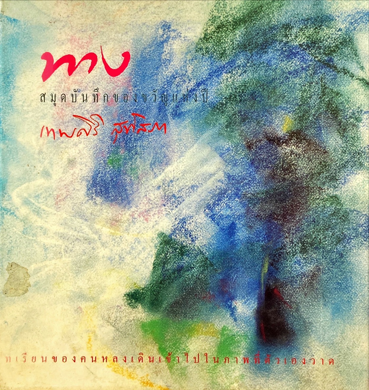 ทาง สมุดบันทึกของขวัญแห่งปี