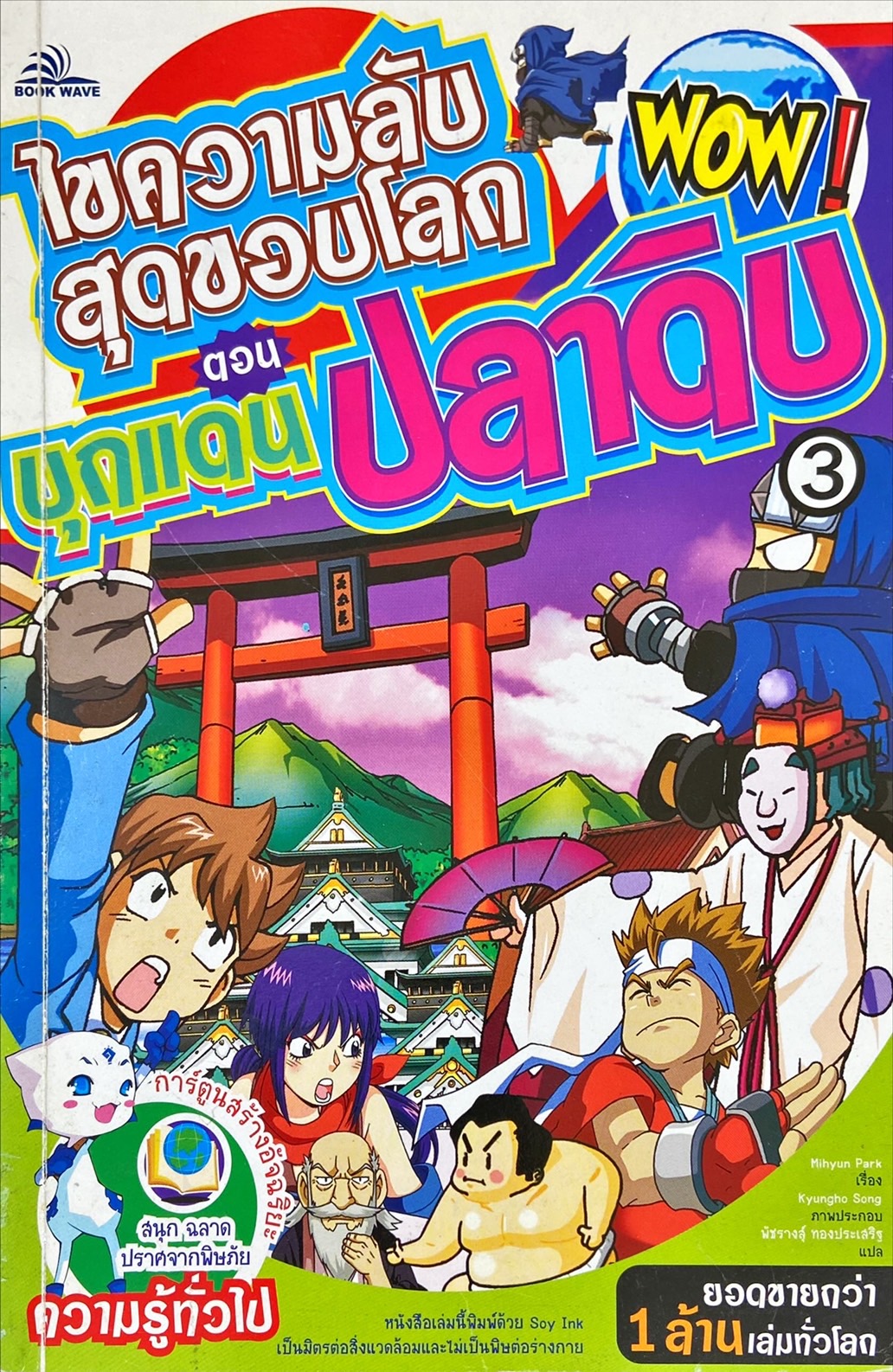 ไขความลับสุดขอบโลก ตอน บุกแดนปลาดิบ