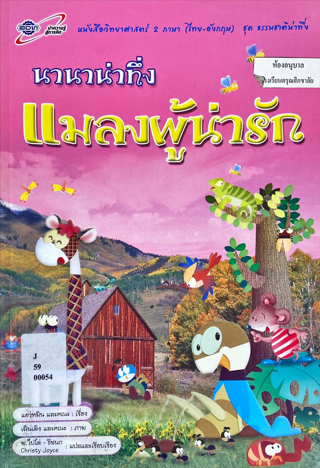 นานาน่าทึ่ง แมลงผู้น่ารัก : หนังสือวิทยาศาสตร์ 2 ภาษา (ไทย-อังกฤษ)