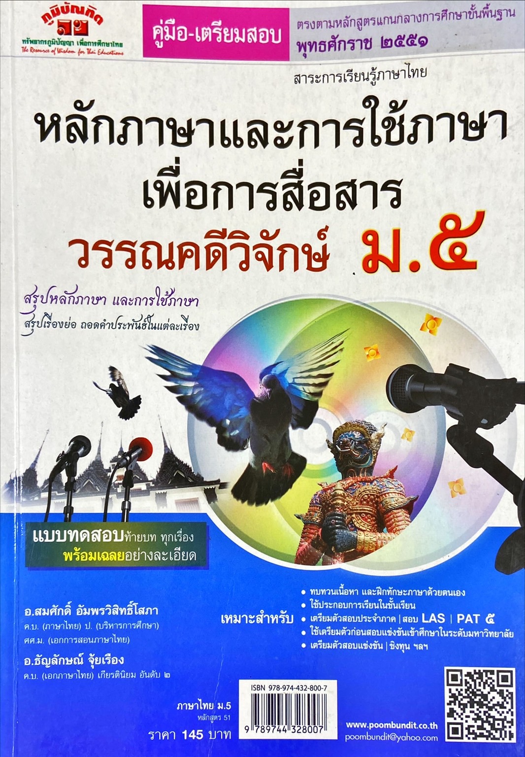 หลักภาษาและการใช้ภาษาเพื่อการสื่อสาร วรรณคดีวิจักษ์ ม.5 : คู่มือ-เตรียมสอบ