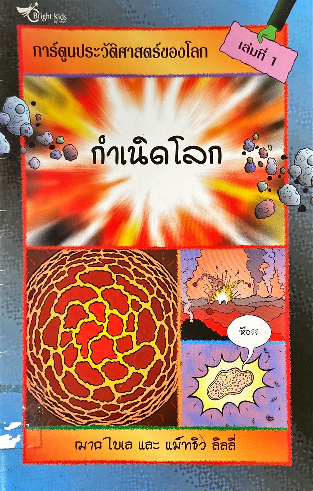กำเนิดโลก เล่ม 1