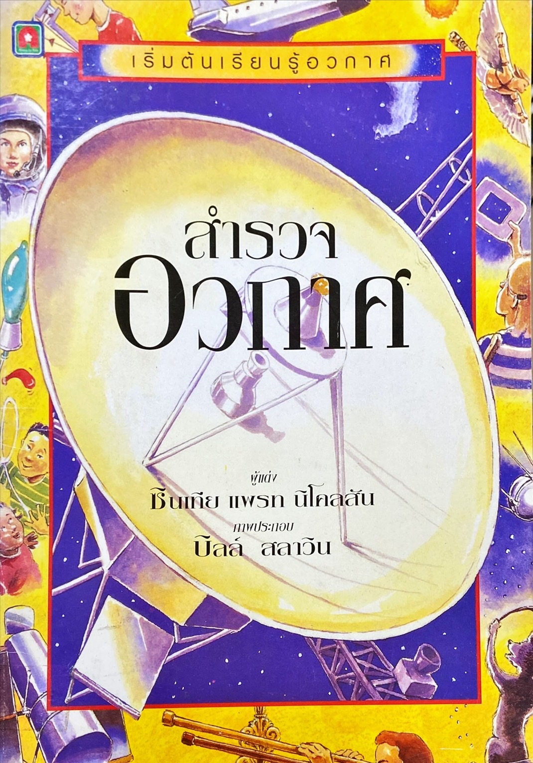 สำรวจอวกาศ