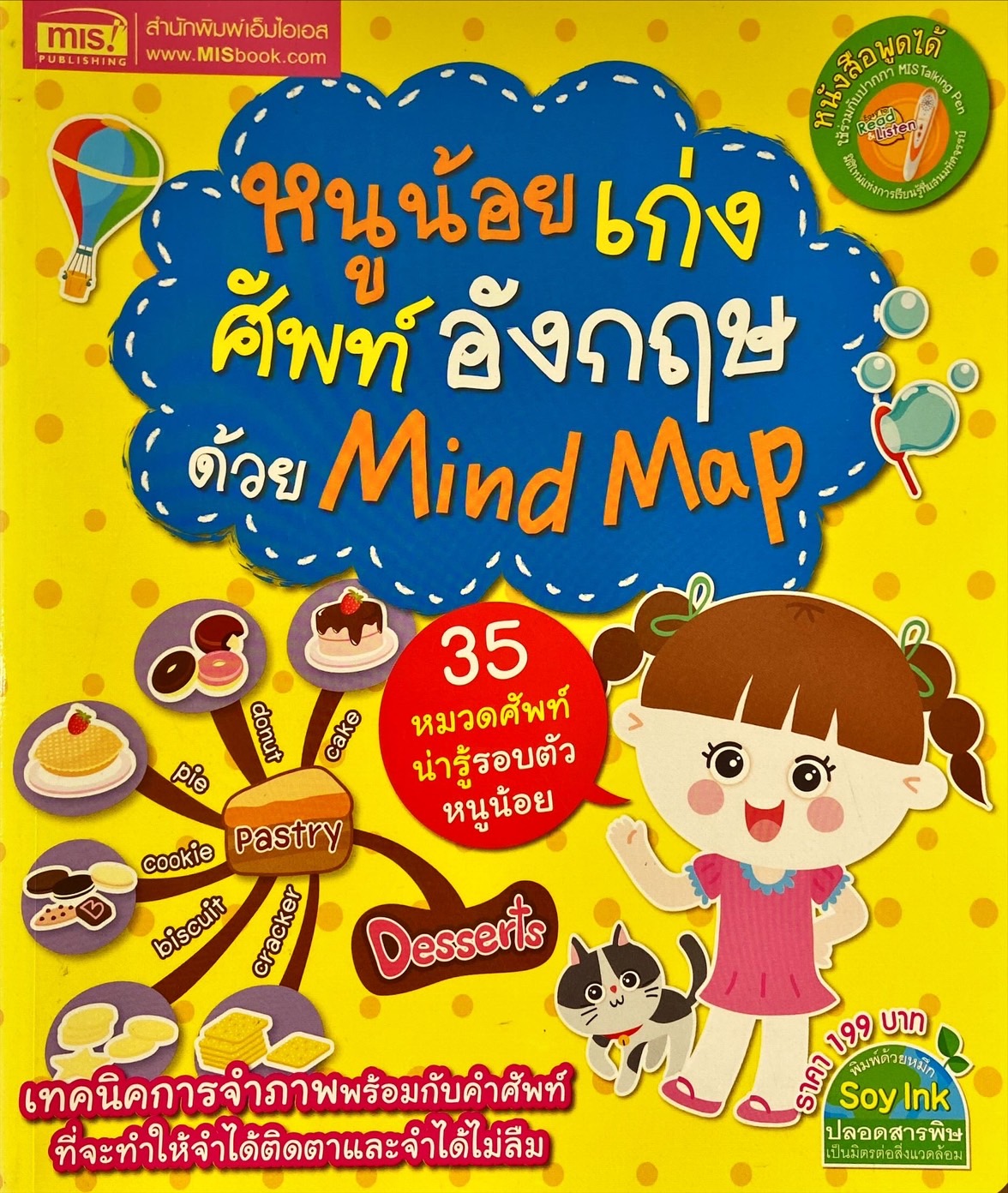 หนูน้อยเก่งศัพท์อังกฤษด้วย Mind Map