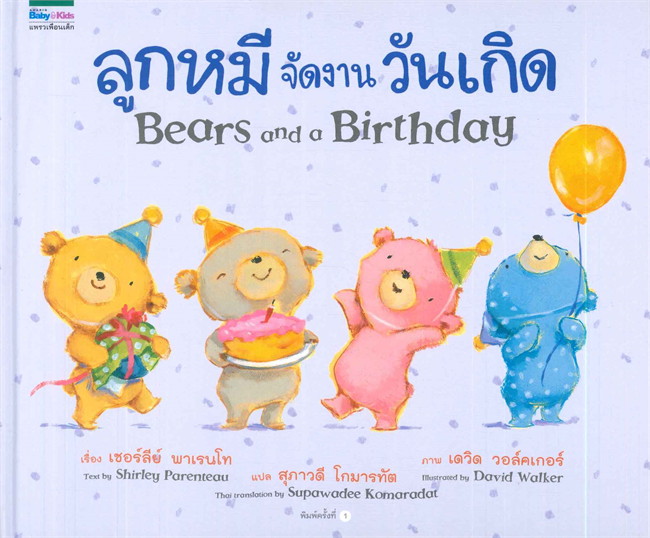 ลูกหมีจัดงานวันเกิด = Bears and a birthday