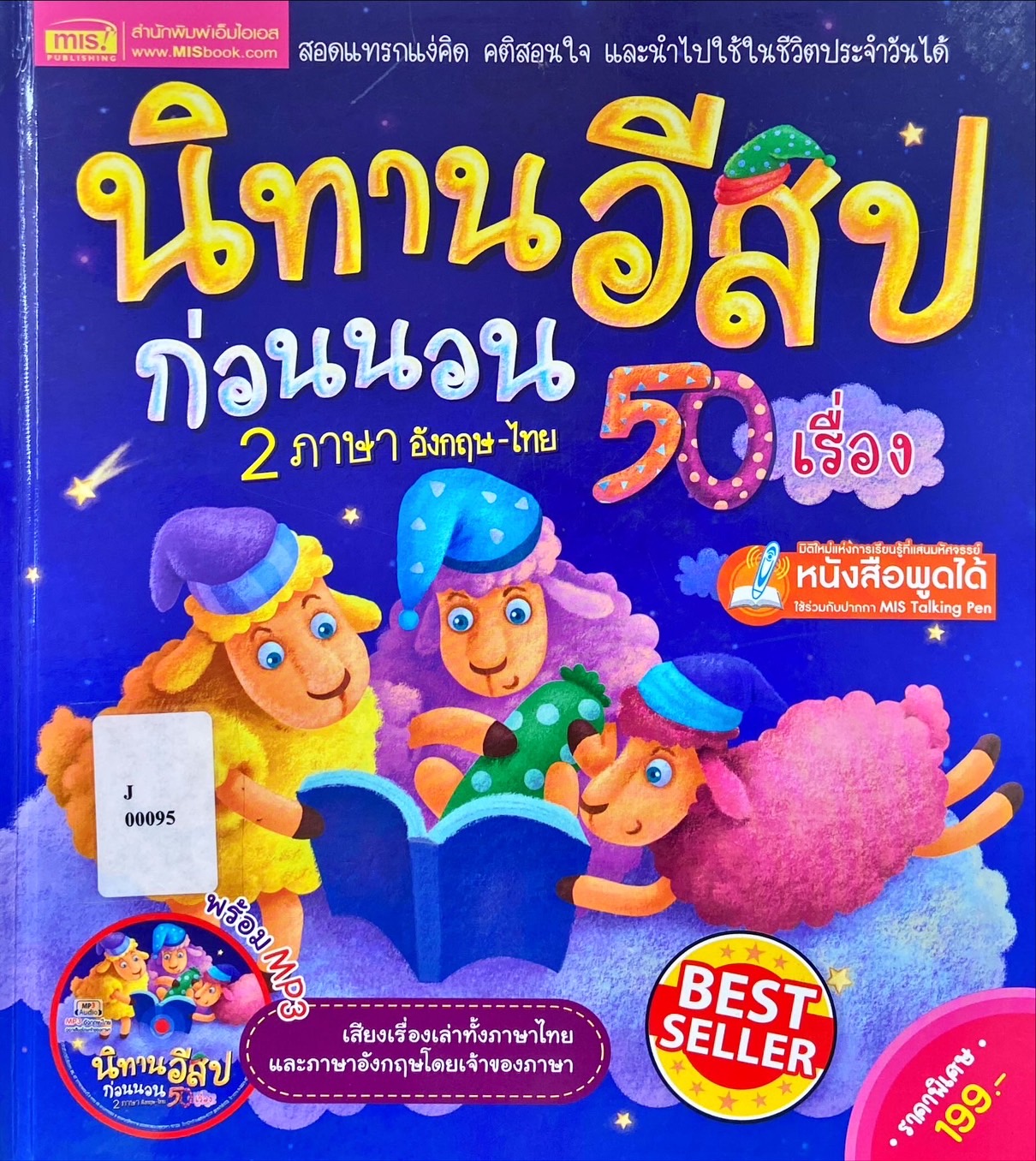 นิทานอีสปก่อนนอน 50 เรื่อง 2 ภาษา อังกฤษ-ไทย