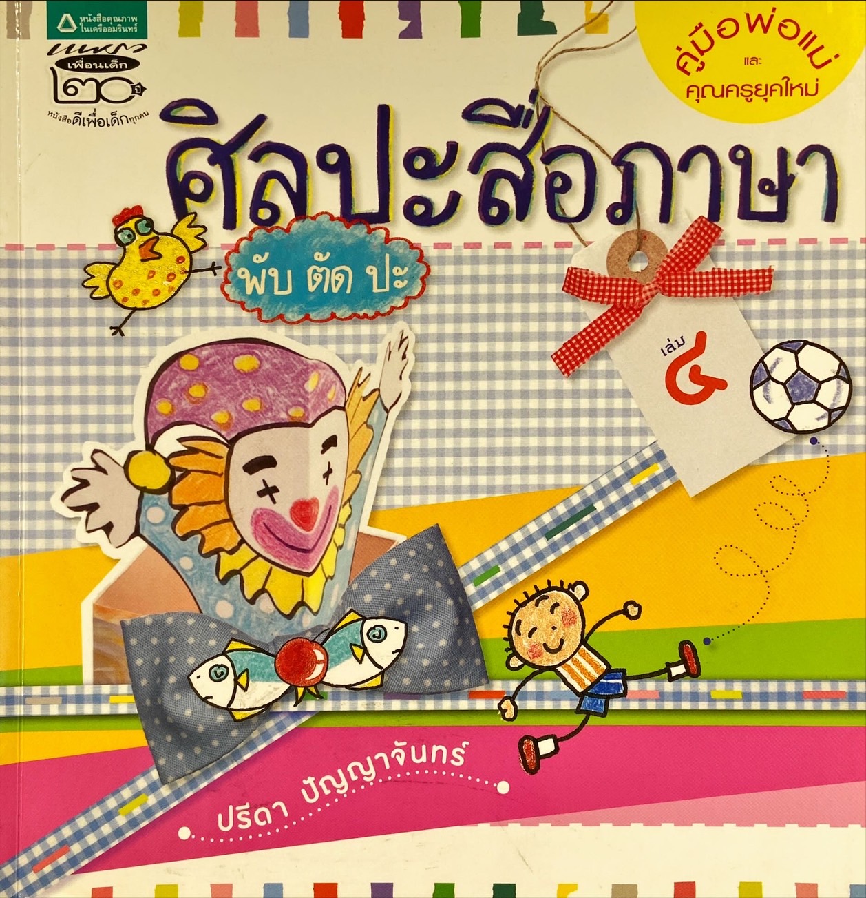 ศิลปะสื่อภาษา พับ ตัด ปะ  เล่ม 4