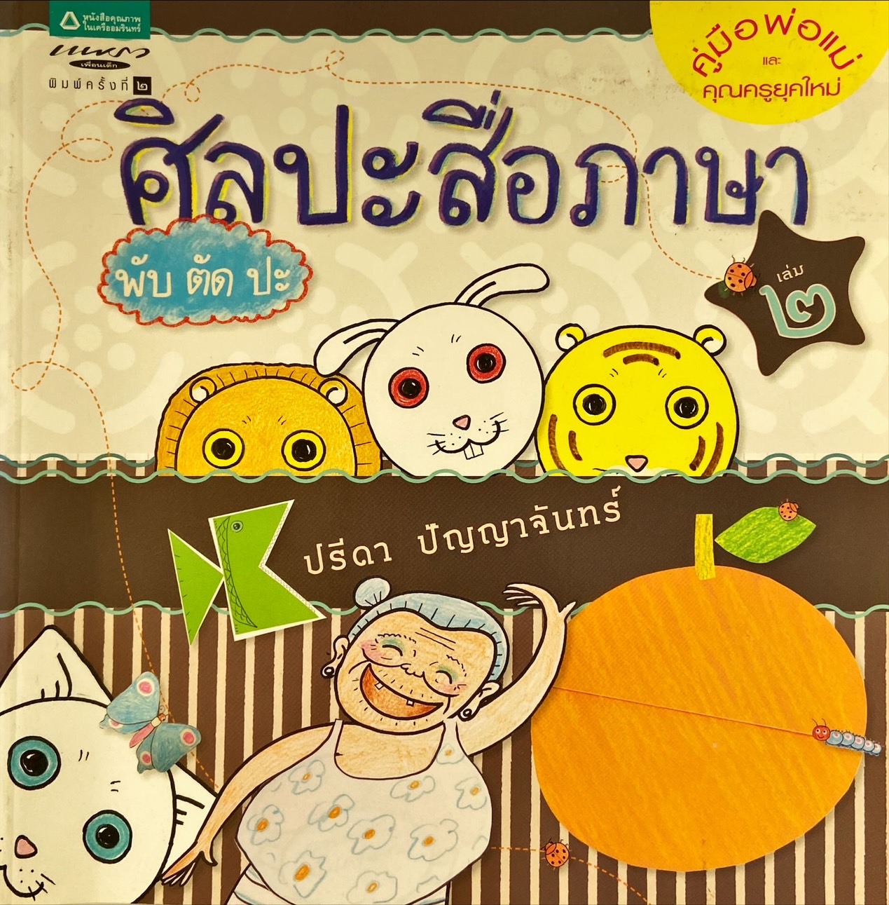 ศิลปะสื่อภาษา พับ ตัด ปะ  เล่ม 2