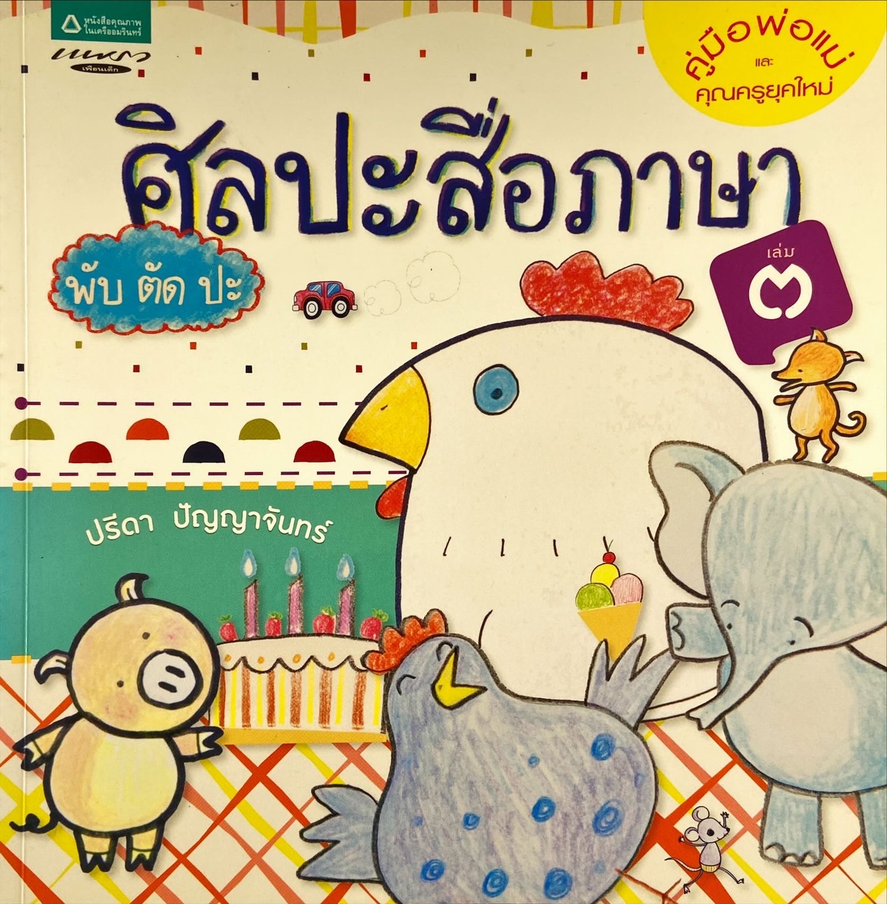 ศิลปะสื่อภาษา พับ ตัด ปะ  เล่ม 3