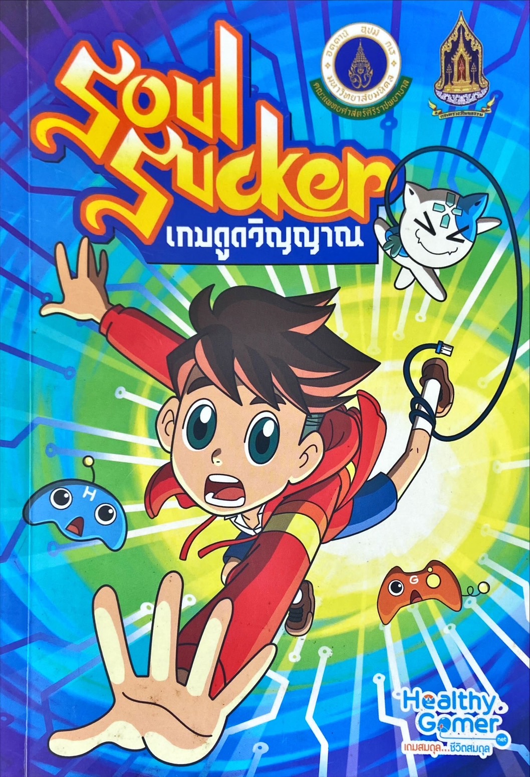 เกมดูดวิญญาณ = Soul sucker