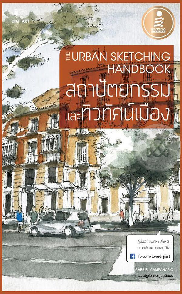 สถาปัตยกรรม และทิวทัศน์เมือง = The urban sketching handbook