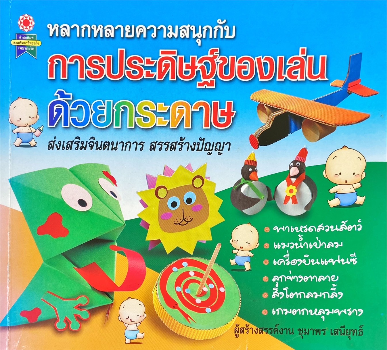 การประดิษฐ์ของเล่นด้วยกระดาษ
